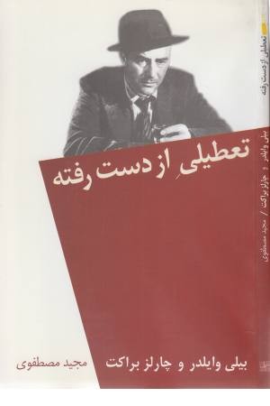 تعطیلی از دست رفته