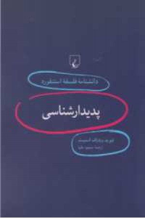 دانشنامه استنفورد(1)پدیدارشناسی