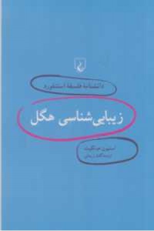 دانشنامه استنفورد(3)زیبایی شناسی هگل دانشنامه استنفورد(3)زیبایی شناسی هگل