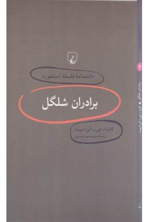 دانشنامه استنفورد(4)برادران شلگل