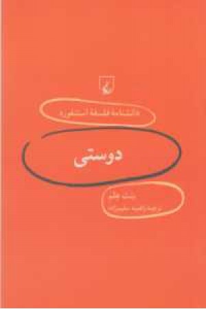 دانشنامه استنفورد(5)دوستی دانشنامه استنفورد(5)دوستی