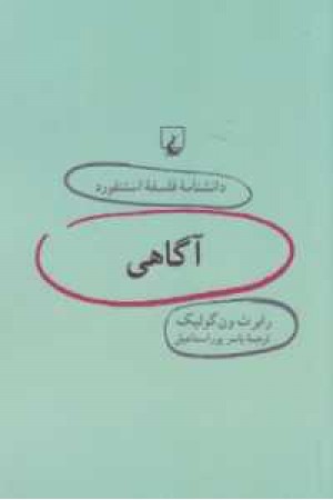 دانشنامه استنفورد (7)آگاهی دانشنامه استنفورد (7)آگاهی