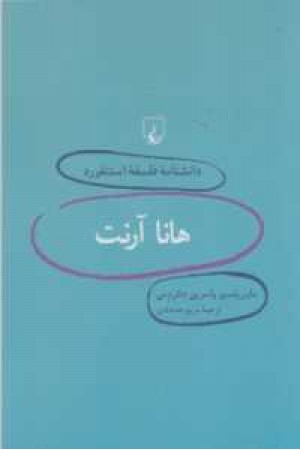 دانشنامه استنفورد(8)هانا آرنت