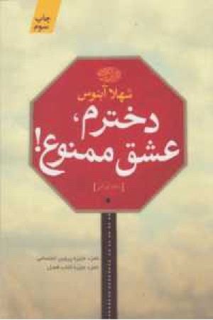 دخترم عشق ممنوع دخترم عشق ممنوع