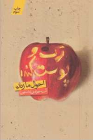 رک و پوست کنده(احوال ما زنان) رک و پوست کنده(احوال ما زنان)