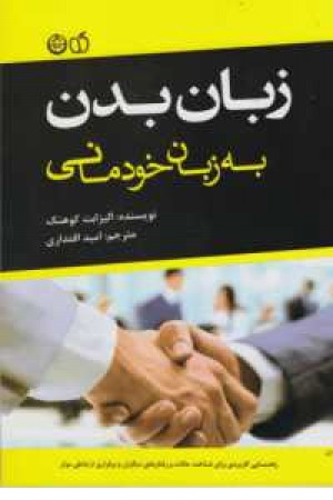 زبان بدن به زبان خودمانی