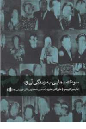 سو قصدهایی به زندگی آن زن(نمایشنامه)بیدگل سو قصدهایی به زندگی آن زن(نمایشنامه)بیدگل