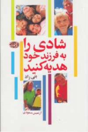 شادی را به فرزند خود هدیه کنید شادی را به فرزند خود هدیه کنید