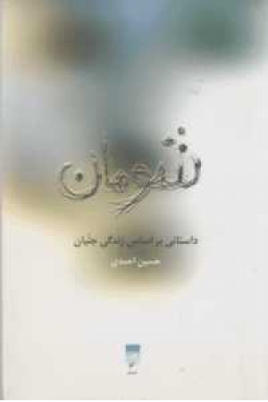 شومان(داستانی بر اساس زندگی جنیان) شومان(داستانی بر اساس زندگی جنیان)