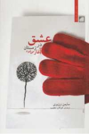 عشق در زمستان آغاز میشود عشق در زمستان آغاز میشود