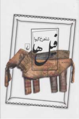 فیل ها(ققنوس)