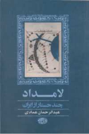 لامداد(چند جستار از ایران) لامداد(چند جستار از ایران)