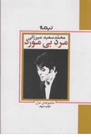 مجموعه غزل(مرد بی مورد) مجموعه غزل(مرد بی مورد)
