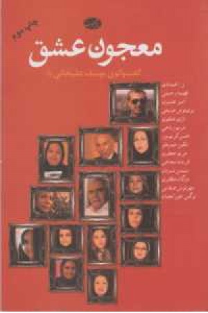معجون عشق(مجموعه گفت وگو) معجون عشق(مجموعه گفت وگو)