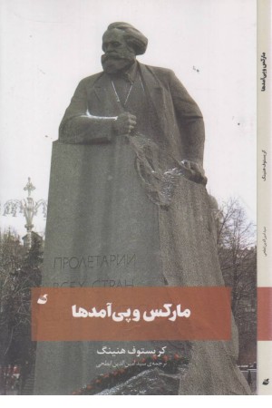 مارکس و پی آمدها
