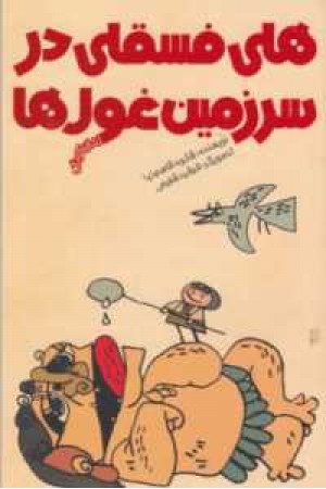 هلی فسقلی در سرزمین غولها هلی فسقلی در سرزمین غولها