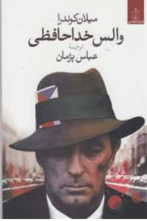 والس خداحافظی(کوندرا)