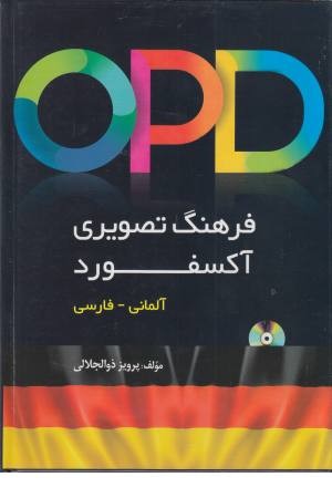فرهنگ تصویری آکسفورد (آلمانی- فارسی)