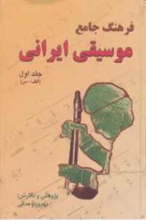 فرهنگ جامع موسیقی ایرانی(1-2) فرهنگ جامع موسیقی ایرانی(1-2)