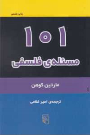 مسیله فلسفی101 مسیله فلسفی101