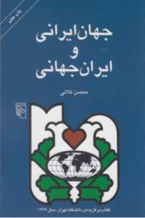 جهان ایرانی و ایران جهانی جهان ایرانی و ایران جهانی