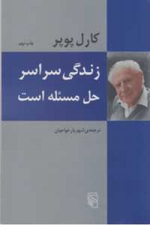زندگی سراسر حل مسیله است زندگی سراسر حل مسیله است