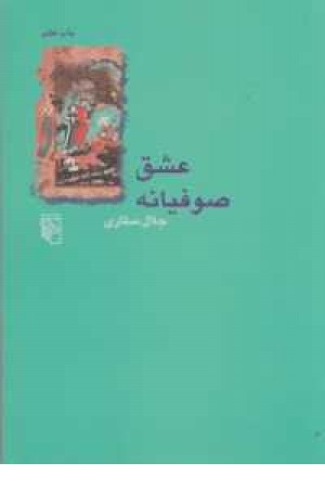 عشق صوفیانه عشق صوفیانه