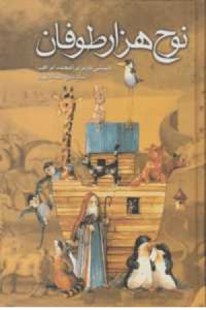 نوح هزار طوفان نوح هزار طوفان