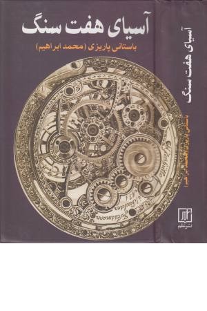 آسیای هفت سنگ