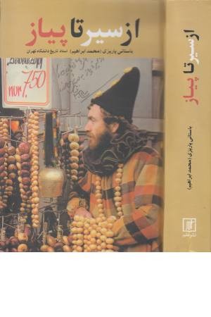 از سیر تا پیاز