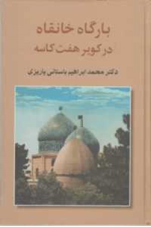 بارگاه خانقاه در کویر هفت کاسه بارگاه خانقاه در کویر هفت کاسه