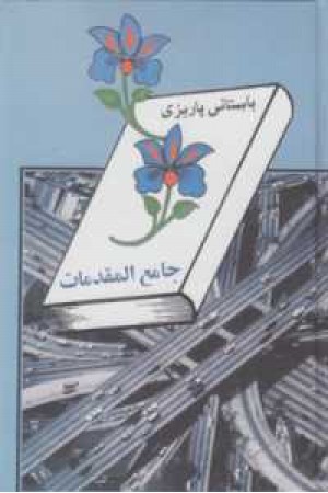 جامع المقدمات جامع المقدمات