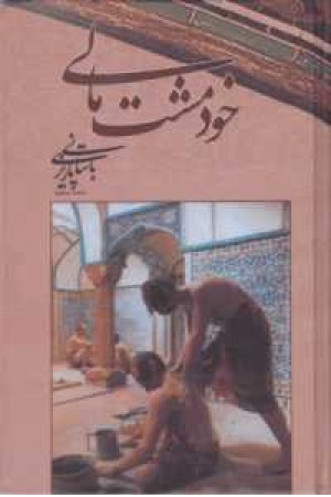 خودمشت مالی