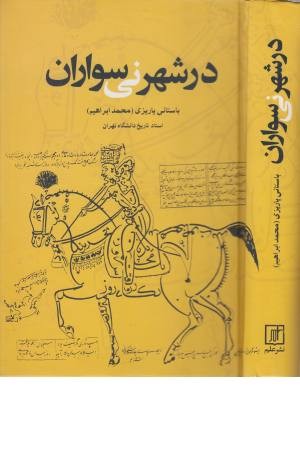 در شهر نی سواران در شهر نی سواران