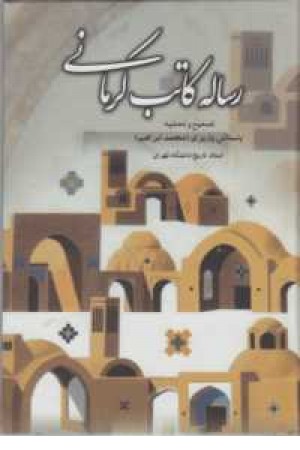 رساله کاتب کرمانی