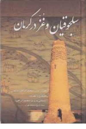 سلجوقیان و غز در کرمان