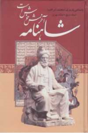 شاهنامه آخرش خوش است