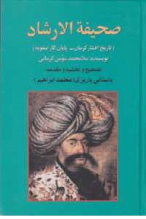 صحیفه الارشاد