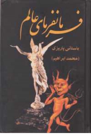فرمانفرمای عالم فرمانفرمای عالم