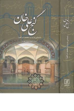 گنج علی خان گنج علی خان