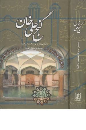 گنج علی خان