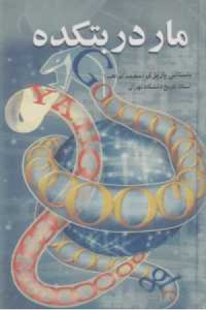 مار در بتکده مار در بتکده