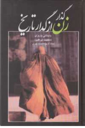 گذار زن از گدار تاریخ گذار زن از گدار تاریخ