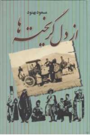 از دل گریخته ها از دل گریخته ها