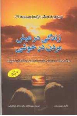 زندگی در عیش مردن در خوشی