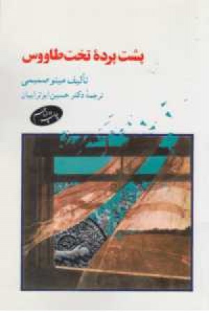 پشت پرده تخت طاووس پشت پرده تخت طاووس