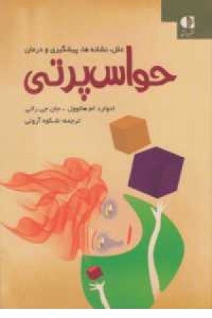 حواس پرتی حواس پرتی