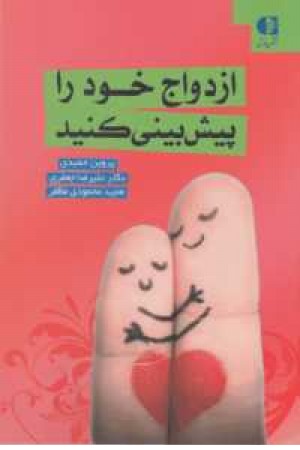 ازدواج خود را پیش بینی کنید ازدواج خود را پیش بینی کنید