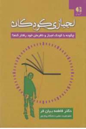 لجبازی کودکان لجبازی کودکان