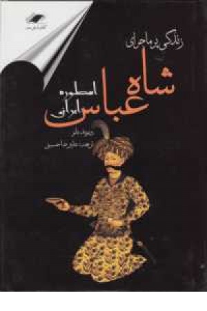 زندگی پرماجرای شاه عباس اسطوره ایرانی